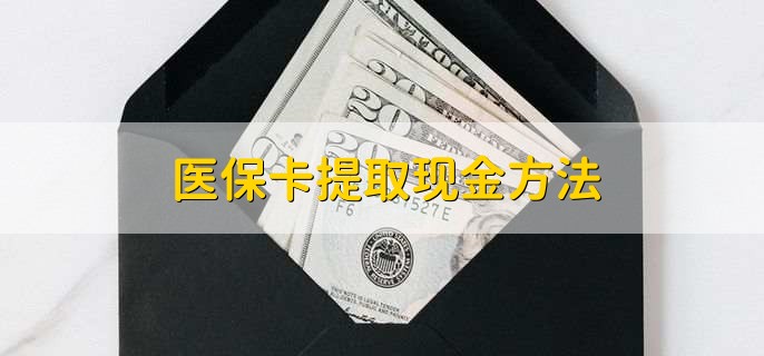 绍兴独家分享医保卡取现金流程的渠道(找谁办理绍兴医保卡取现怎么办理？)