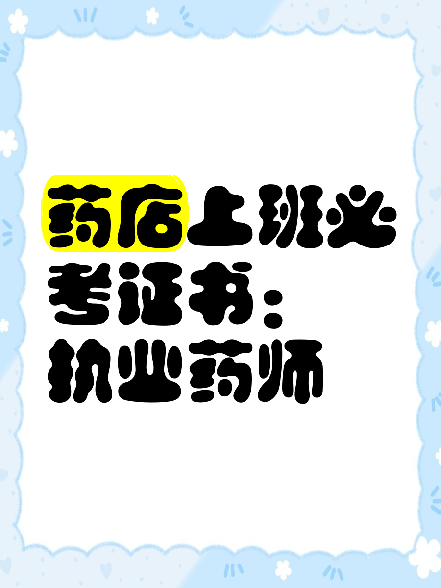 绍兴最新药店营业员要考什么证方法分析(最方便真实的绍兴药店营业员需要什么资格证方法)