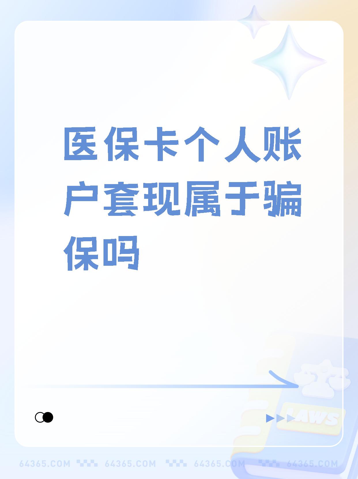 绍兴最新医保卡套取现金属于犯法吗方法分析(最方便真实的绍兴医保卡的钱套现违法吗方法)