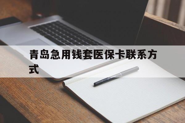 绍兴青岛急用钱套医保卡联系方式(专业回收医保卡)