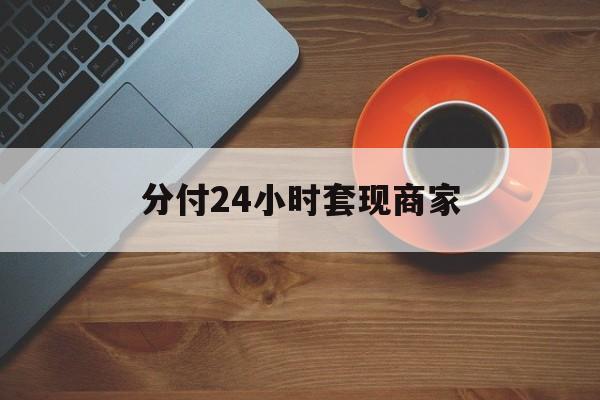 绍兴最新分付24小时套现商家方法分析(最方便真实的绍兴24小时分付套现联系方式方法)