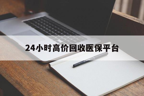绍兴最新24小时高价回收医保平台方法分析(最方便真实的绍兴医疗回收网方法)