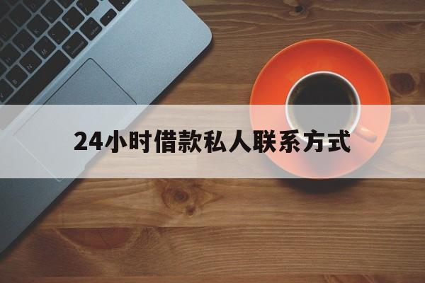 绍兴最新24小时借款私人联系方式方法分析(最方便真实的绍兴纯私人放款10000联系方法)
