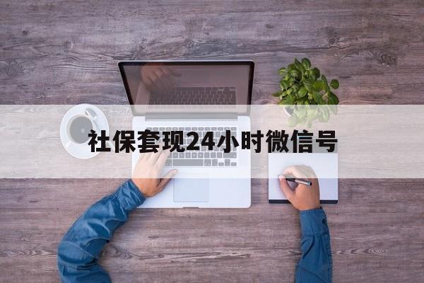 绍兴最新社保套现24小时微信号方法分析(最方便真实的绍兴社保费套现方法)