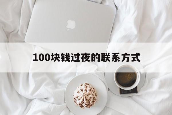 绍兴最新100块钱过夜的联系方式方法分析(最方便真实的绍兴找附近离婚女人过夜不要钱的方法)