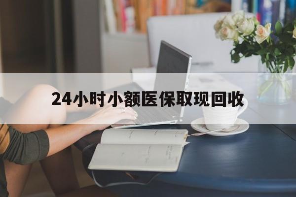 绍兴最新24小时小额医保取现回收方法分析(最方便真实的绍兴医保提取24小时中介方法)
