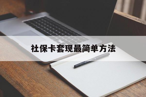绍兴最新社保卡套现最简单方法方法分析(最方便真实的绍兴社保卡的钱能取出来吗方法)