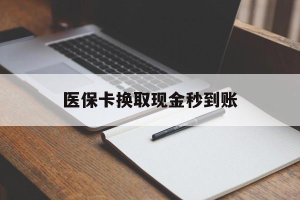 绍兴最新医保卡换取现金秒到账方法分析(最方便真实的绍兴收到银行承兑怎么换取现金方法)