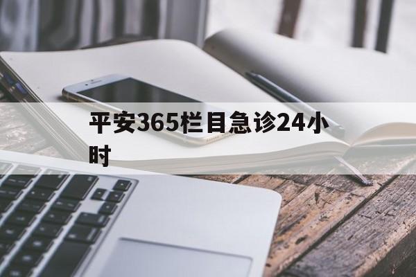 绍兴最新平安365栏目急诊24小时方法分析(最方便真实的绍兴平安365急诊24小时体育课方法)