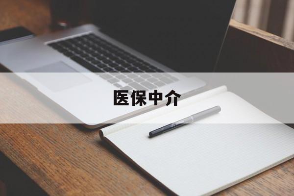 绍兴最新医保中介方法分析(最方便真实的绍兴医保中介 成都方法)