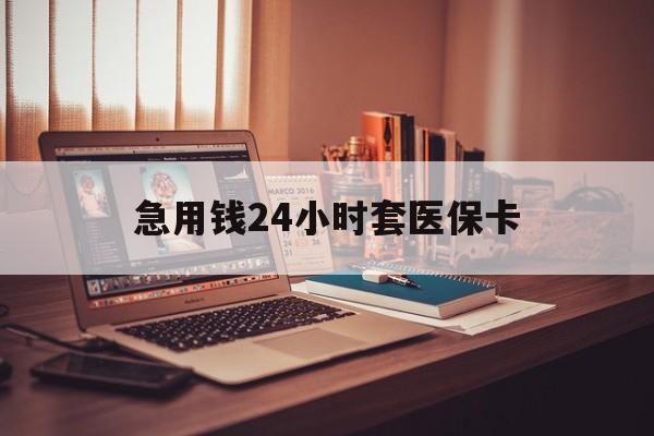绍兴最新急用钱24小时套医保卡方法分析(最方便真实的绍兴什么药店愿意给你套医保卡方法)