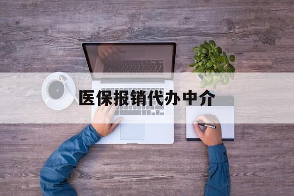 绍兴最新医保报销代办中介方法分析(最方便真实的绍兴医疗报销代办方法)