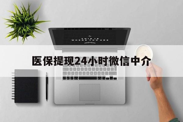 绍兴最新医保提现24小时微信中介方法分析(最方便真实的绍兴急用钱如何提取医保卡里的钱方法)