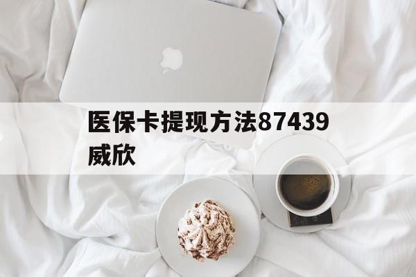 绍兴最新医保卡提现方法87439威欣方法分析(最方便真实的绍兴浙江舟山医保套现24小时联系方式va88mg方法)