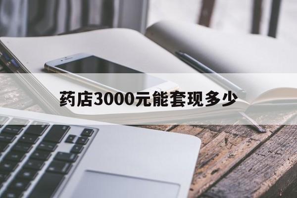 绍兴最新药店3000元能套现多少方法分析(最方便真实的绍兴什么药店愿意给你套医保卡方法)