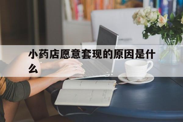 绍兴最新小药店愿意套现的原因是什么方法分析(最方便真实的绍兴药房愿意让你套医保卡吗方法)